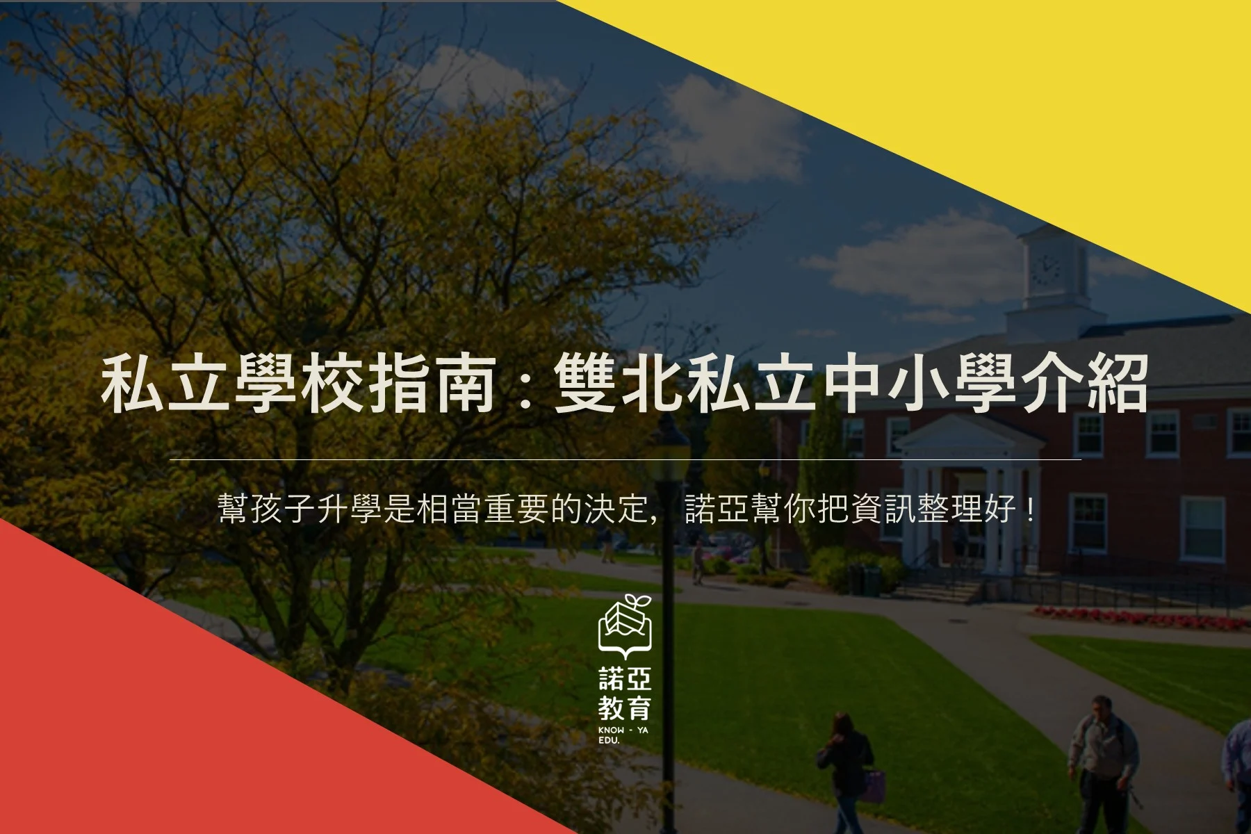 雙北私立中小學介紹